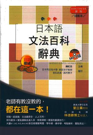 日本語文法百科辭典（25K+MP3）(精裝本)(新版)