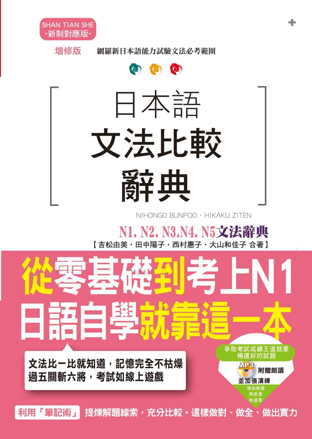 日本語文法比較辭典N1,N2,N3,N4,N5文法辭典：從零基礎到考上N1，就靠這一本！（25K+MP3）（增修版）