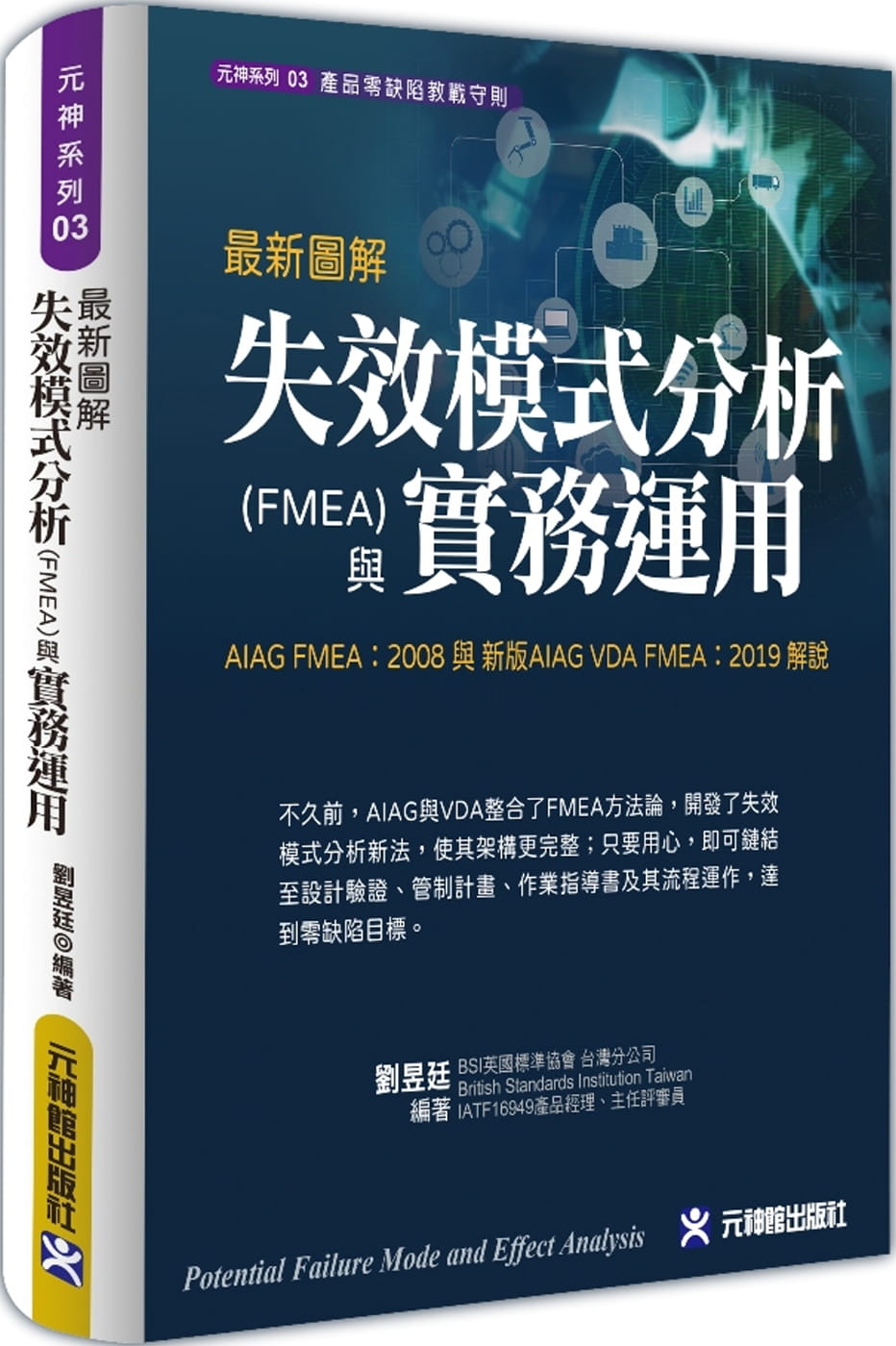 最新圖解失效模式分析(FMEA)與實務運用：AIAG