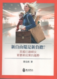 新自由還是新負擔？：美國已婚婦女育嬰期就業的趨勢
