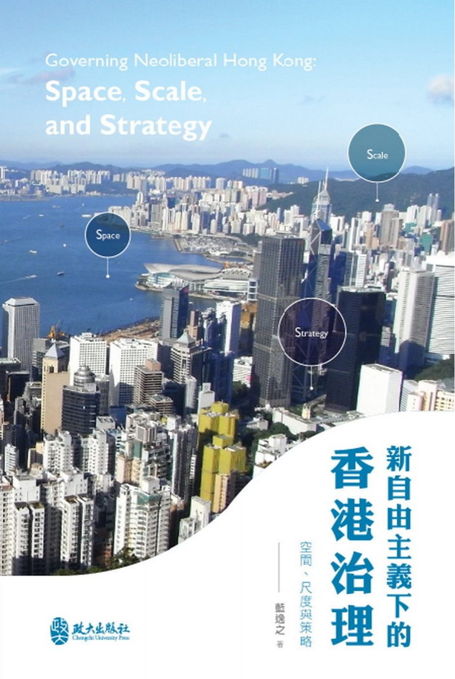 新自由主義下的香港治理：空間、尺度與策略