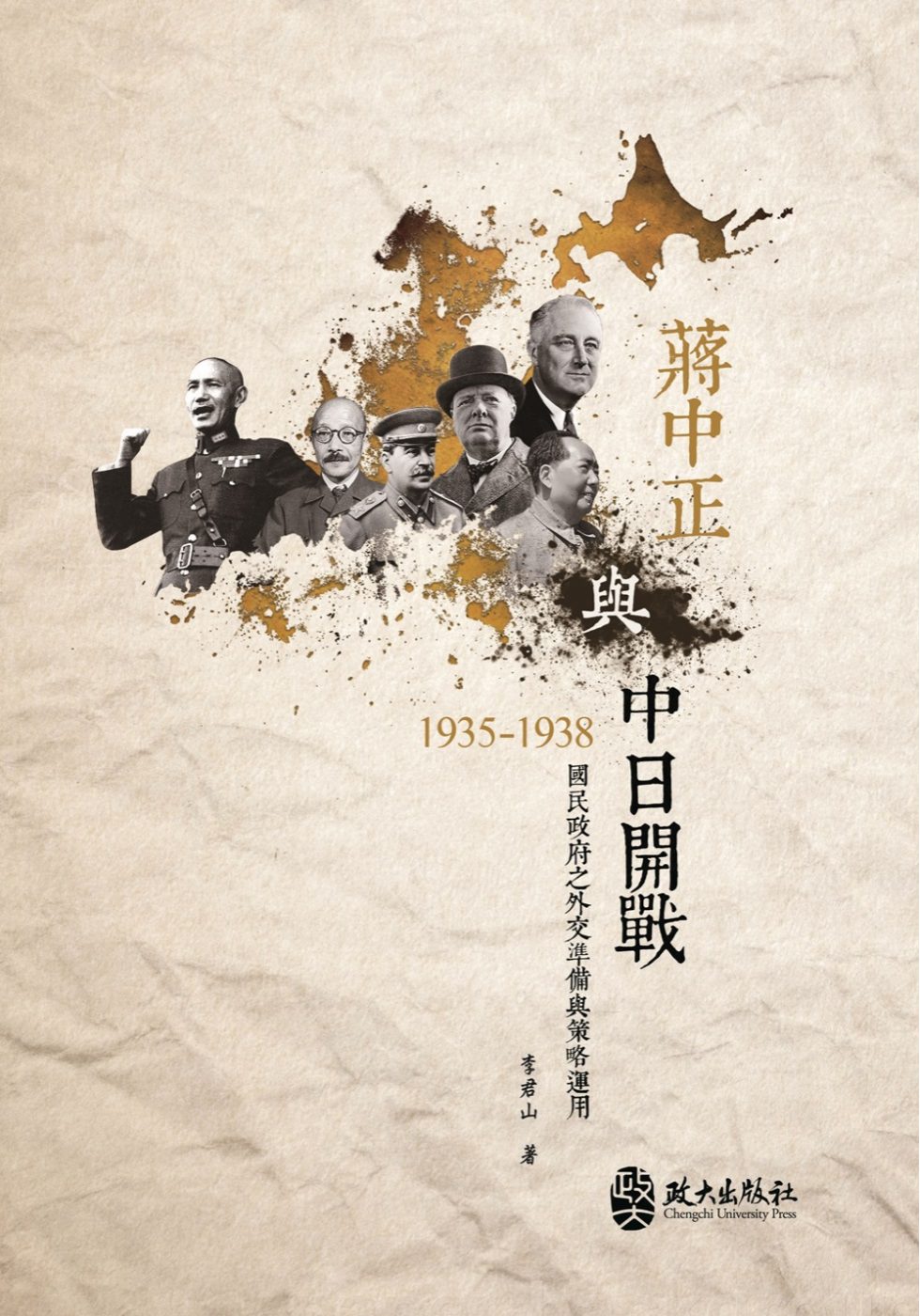 蔣中正與中日開戰(1935-1938)：國民政府之外交準備與策略運用