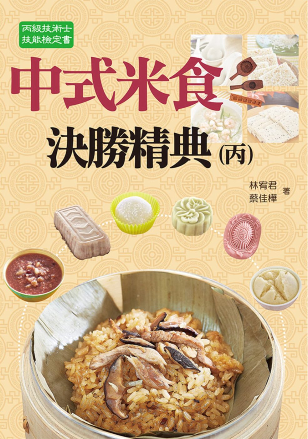 中式米食決勝精典(丙)