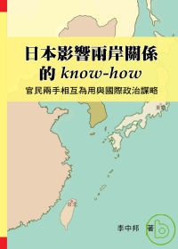 日本影響兩岸關係的know-how：官民兩手相互為用與國際政治謀略