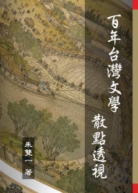百年台灣文學散點透視