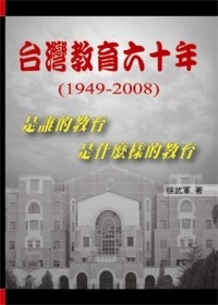 台灣教育六十年(1949-2008)
