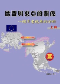 歐盟與東亞的關係(上)：一個多重視角的分析