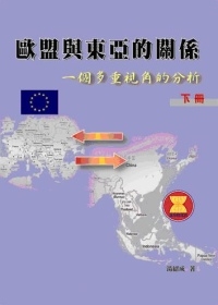 歐盟與東亞的關係(下)：一個多重視角的分析
