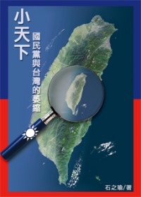 小天下：國民黨與台灣的萎縮