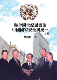 聯合國世紀風雲：論中國國家安全與統一(上)