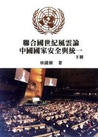 聯合國世紀風雲：論中國國家安全與統一(下)