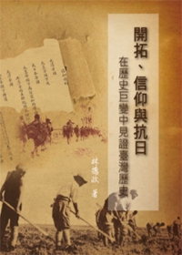 開拓，信仰與抗日在歷史巨變中見證台灣歷史