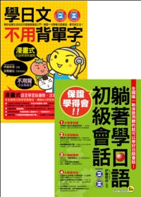 雙環境日語會話二合一(2書+2MP3+2體驗版電子書)