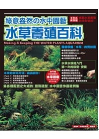 綠意盎然水中園藝-水草養殖百科