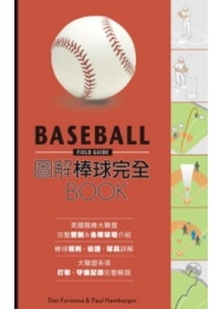 圖解棒球完全BOOK