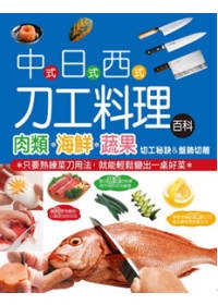 中式.日式.西式刀工料理百科