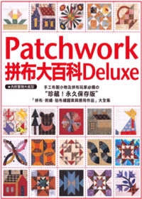 Patchwork拼布大百科