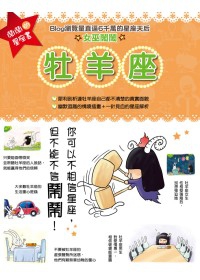 鬧鬧的星座書：牡羊座