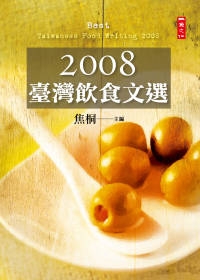 2008臺灣飲食文選
