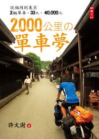 2000公里的單車夢