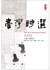 2009臺灣詩選