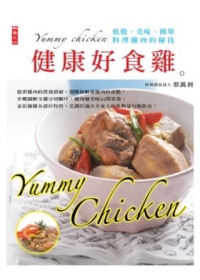 健康好食雞：低脂．美味．簡單．料理雞肉的秘技