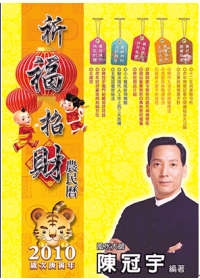 2010祈福招財農民曆