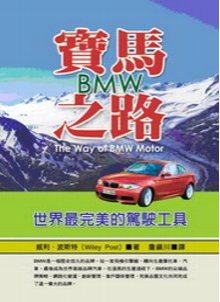 寶馬之路BMW：世界最完美的駕駛工具