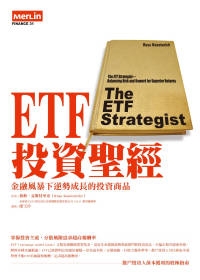 ETF投資聖經--掌握投資主流，分散風險追求超高報酬率