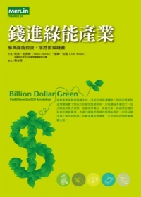 錢進綠能產業—參與綠能投資，掌控世界錢潮