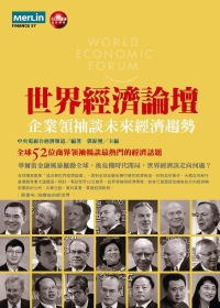 世界經濟論壇：企業領袖談未來經濟趨勢