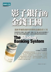 影子銀行的金錢王國：透析華爾街操控世界的金融投資工具