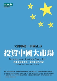 投資中國大市場：錢進中國新市場，掌握全球大利基