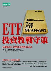 ETF投資教戰守策：掌握投資主流，分散風險提高報酬