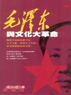 毛澤東與文化大革命