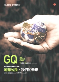 GQ：地球公民，我們的未來