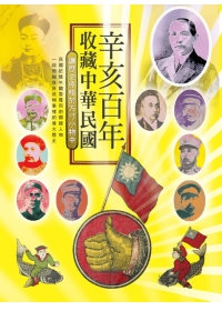 辛亥百年．收藏中華民國