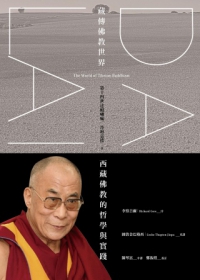 藏傳佛教世界：西藏佛教的哲學與實踐
