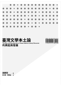 臺灣文學本土論的興起與發展