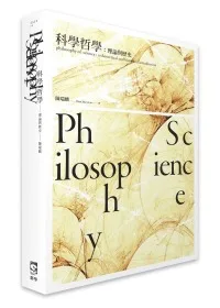 科學哲學：理論與歷史