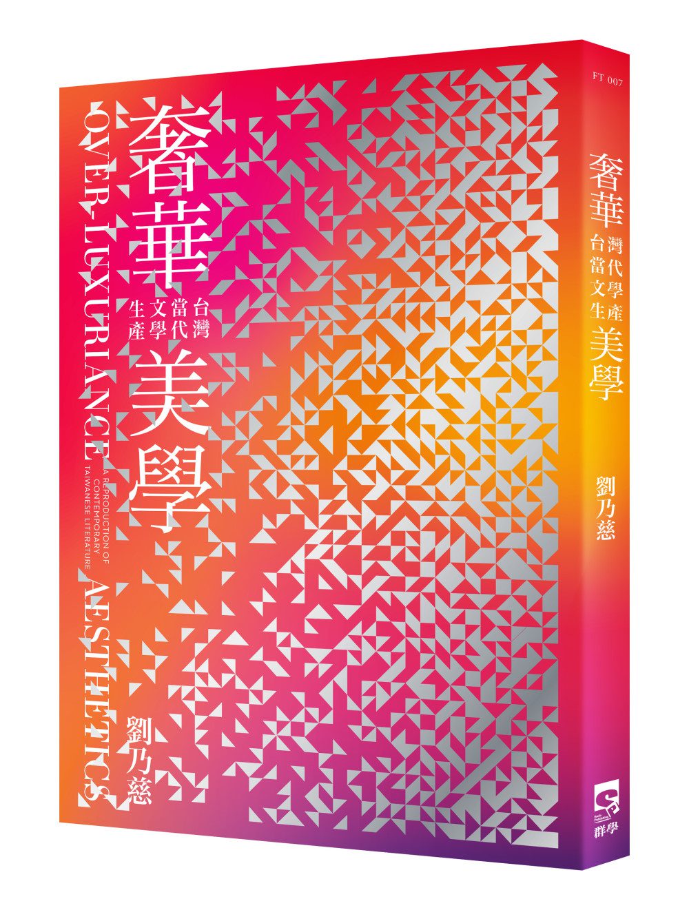 奢華美學：台灣當代文學生產