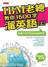 IBM老總教你1500字溜英語(上)：跨國主管的英語反而最簡單(附mp3)