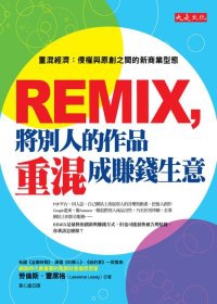 REMIX，將別人的作品重混成賺錢生意：重混經濟