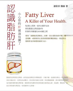 認識脂肪肝－小心你的肝被油包圍了