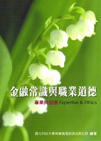 金融常識與職業道德：專業與品德