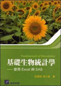 基礎生物統計學：使用Excel與SAS