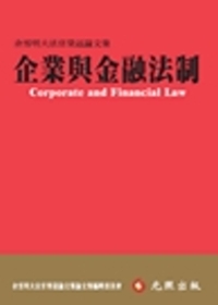 企業與金融法制：余雪明大法官榮退論文集