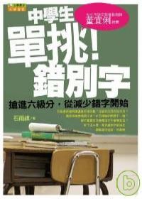 中學生單挑錯別字：搶進六級分，從減少錯別字開始