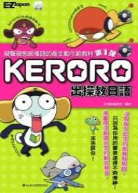 KERORO出操教日語：擬聲擬態感嘆語的最生動示範教材(附1CD)