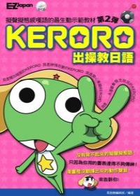 KERORO出操教日語：擬聲擬態感嘆語的最生動示範教材(附1CD)(第2彈)
